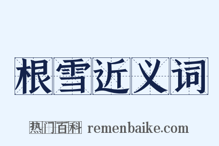 根雪近义词是什么意思的图片